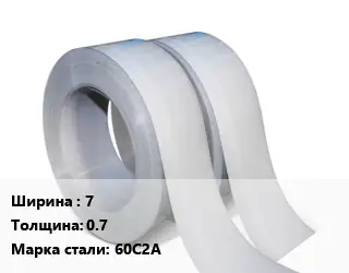 Лента 7х0.7 Сталь: 60С2А